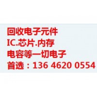 深圳回收二三极管１３６４６２００５５４