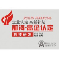 深圳睿林财务高新认证 高新补贴 高企认定 十年经验 值得信赖