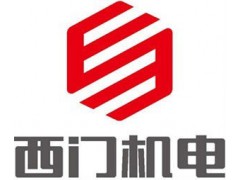湖南西门机电科技有限公司品牌