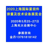 2020第七届上海国际紧固件、弹簧及技术设备展览会