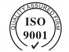 容桂企业实施ISO9001的一般步骤