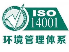 广州ISO14001认证目标、指标和方案指南